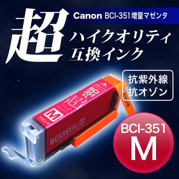 BCI-351XLM キャノン用 プリンターインク BCI-351XL 互換インク 超ハイクオリティ...