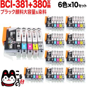 BCI-381+380/6MP キャノン用 プリンターインク BCI-381+380 互換インク 6色×10セット ブラック顔料・大容量 PIXUS TS8130｜komamono