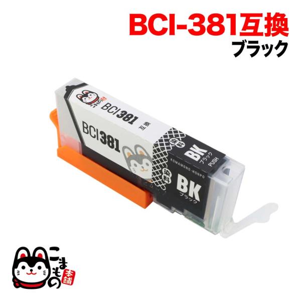 BCI-381BK キャノン用 プリンターインク BCI-381 互換インク ブラック PIXUS ...