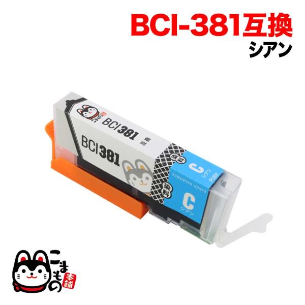 最大P17％ BCI-381C キャノン用 プリンターインク BCI-381 互換インク シアン P...