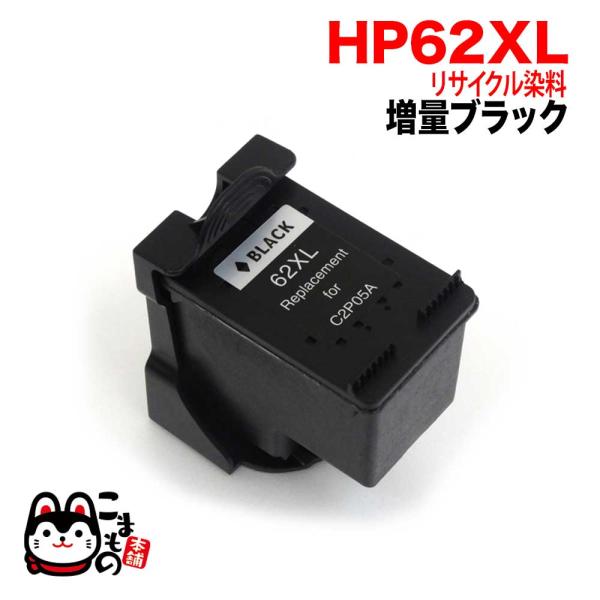 C2P05AA HP用 HP62XL リサイクルインク 増量 ブラック ENVY 5540 ENVY...