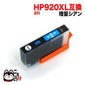 [最終在庫] CD972AA HP用 プリンターインク HP920XL 互換インクカートリッジ 増量 シアン Officejet 7500A Officejet 6500A Plus｜komamono