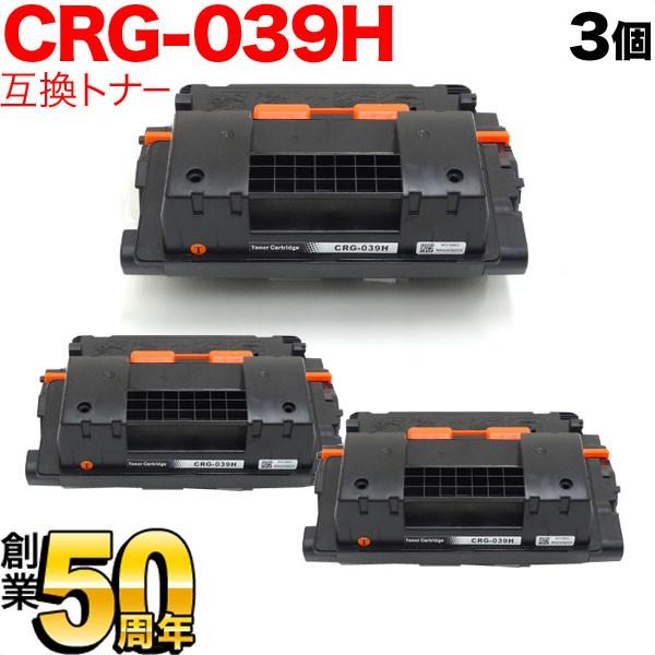 キヤノン用 CRG-039H トナーカートリッジ039H 互換トナー 3本セット 0288C001 ...