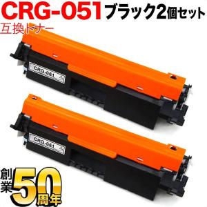 キヤノン用 CRG-051 トナーカートリッジ051 互換トナー 2本セット 2168C003 ブラック 2個セット MF269dw II MF266dn II