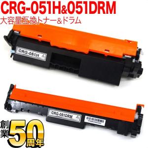 キヤノン用 CRG-051H トナーカートリッジ051H 互換トナー 大容量 ＆ CRG-051DRM 互換ドラム お買い得セット トナー＆ドラムセット