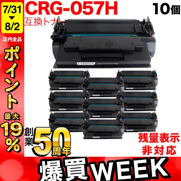 最大P19％★爆買WEEK キヤノン用 CRG-057H トナーカートリッジ057H 互換トナー 1...