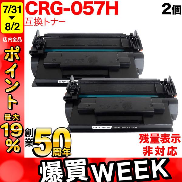最大P19％★爆買WEEK キヤノン用 CRG-057H トナーカートリッジ057H 互換トナー 2...