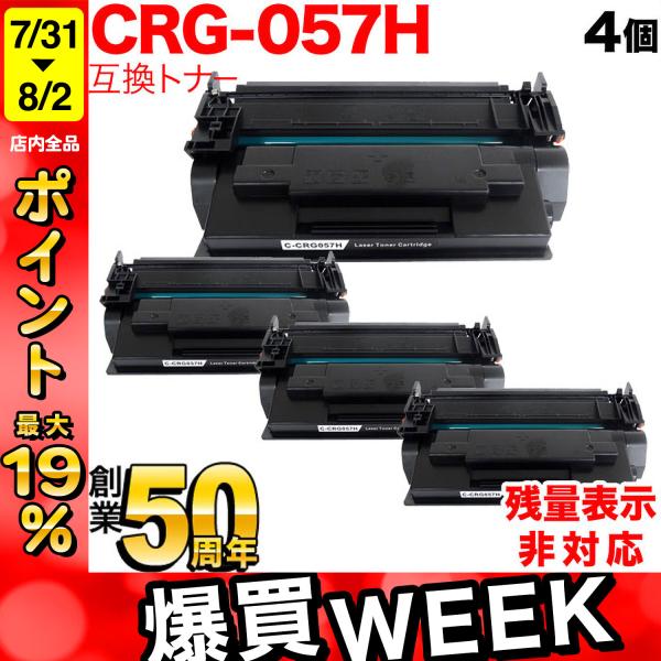 最大P19％★爆買WEEK キヤノン用 CRG-057H トナーカートリッジ057H 互換トナー 4...