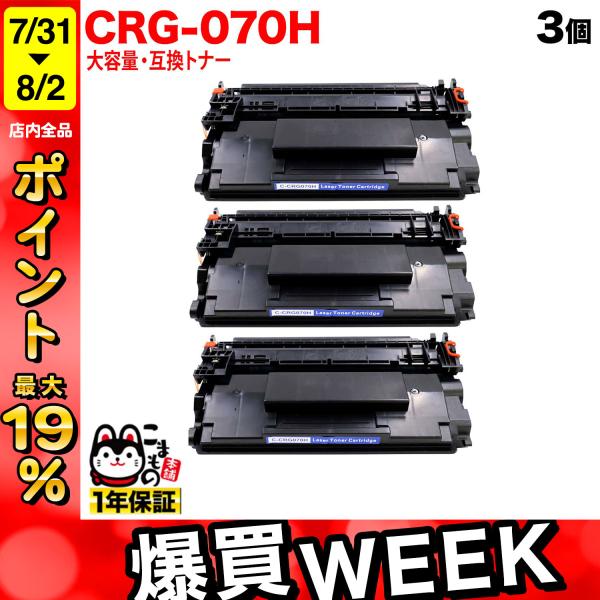 最大P19％★爆買WEEK キヤノン用 CRG-070H カートリッジ070H 互換トナー 大容量 ...