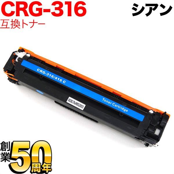 キヤノン用 CRG-316CYN トナーカートリッジ316 互換トナー 1979B003 シアン C...