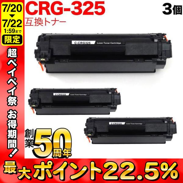 キヤノン用 CRG-325 トナーカートリッジ325 互換トナー 3本セット 3484B003 ブラ...