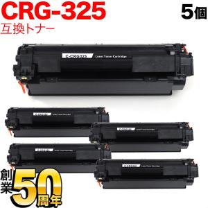 キヤノン用 CRG-325 トナーカートリッジ325 互換トナー 5本セット 3484B003 ブラック 5個セット LBP6040 LBP6030