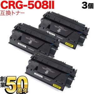 キヤノン用 CRG-508II トナーカートリッジ508II 互換トナー 3本セット 0917B004 大容量 ブラック 3個セット LBP-3300