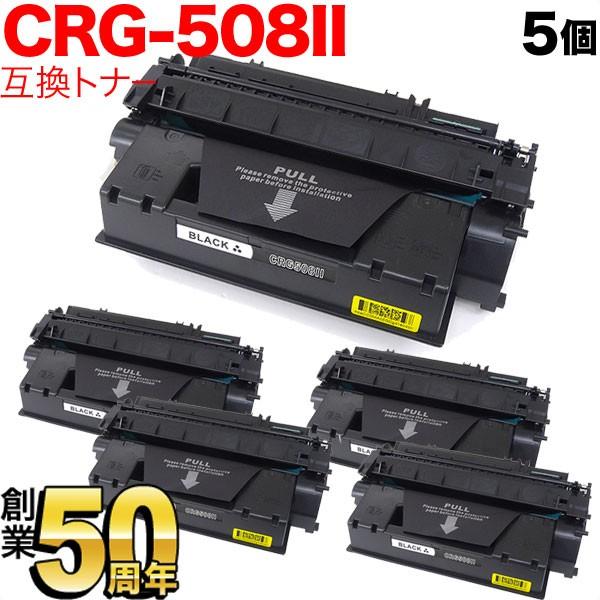 キヤノン用 CRG-508II トナーカートリッジ508II 互換トナー 5本セット 0917B00...