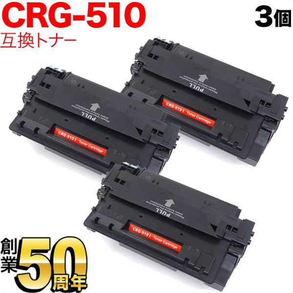 キヤノン用 CRG-510 トナーカートリッジ510 互換トナー 3本セット 0985B003 ブラ...