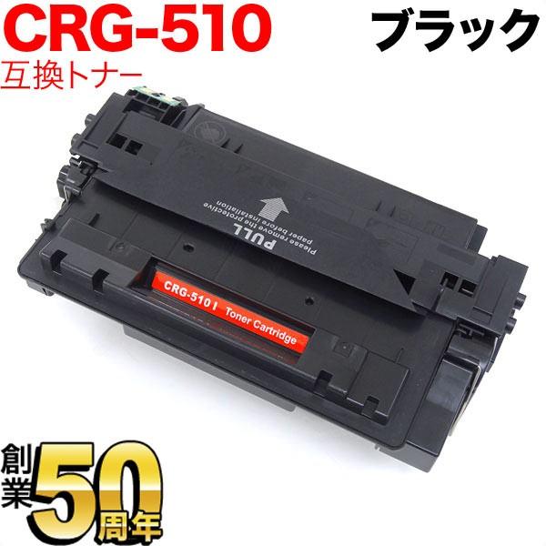 キヤノン用 CRG-510 トナーカートリッジ510 互換トナー 0985B003 ブラック LBP...