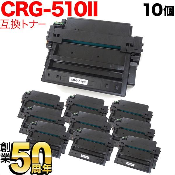 キヤノン用 CRG-510II トナーカートリッジ510II 互換トナー 10本セット 0986B0...