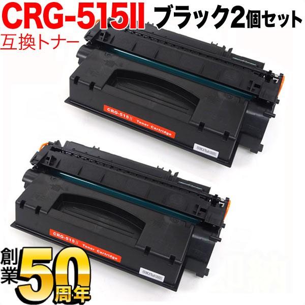 25日は最大P16％ キヤノン用 CRG-515II トナーカートリッジ515II 互換トナー 2本...