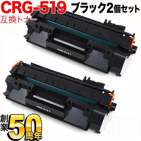 日曜は最大P17％ キヤノン用 CRG-519 トナーカートリッジ519 互換トナー 2本セット 3...