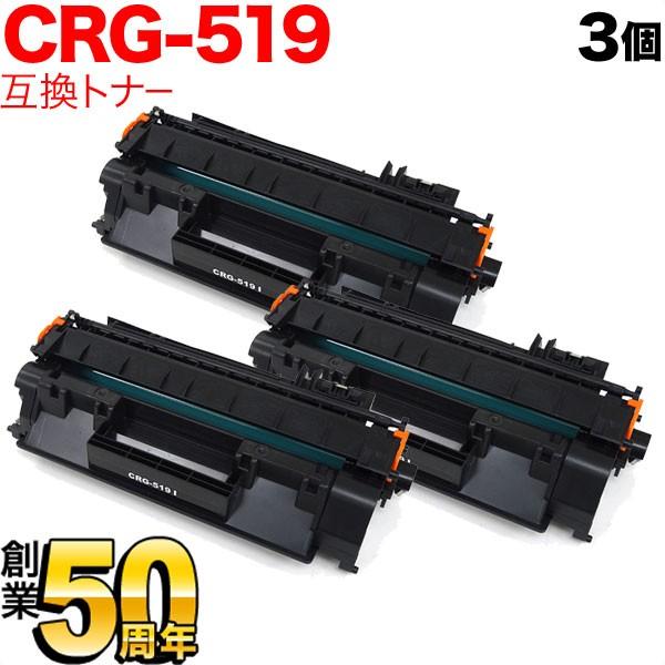 キヤノン用 CRG-519 トナーカートリッジ519 互換トナー 3本セット 3479B004 ブラ...