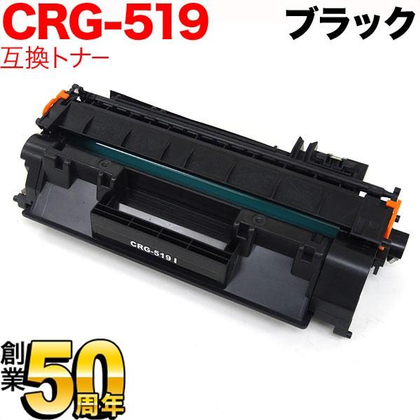 キヤノン用 CRG-519 トナーカートリッジ519 互換トナー 3479B004 ブラック LBP...