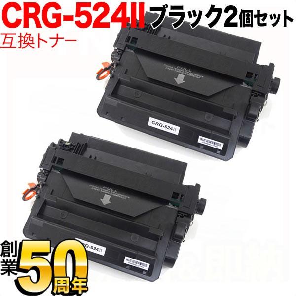 最大P22％ キヤノン用 CRG-524II トナーカートリッジ524II 互換トナー 2本セット ...