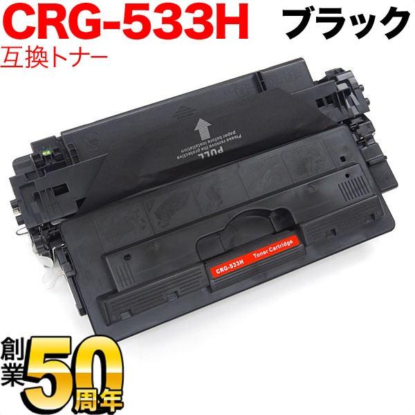 キヤノン用 CRG-533H トナーカートリッジ533H 互換トナー 8027B002 大容量 ブラ...