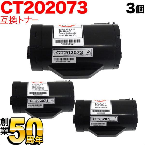 富士ゼロックス用 CT202073 互換トナー 3本セット ブラック 3個セット DocuPrint...
