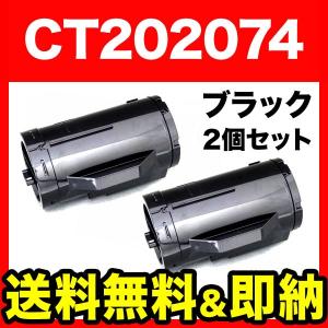 富士ゼロックス用 CT202074 互換トナー 2本セット 大容量 ブラック 2個セット DocuPrint P350D