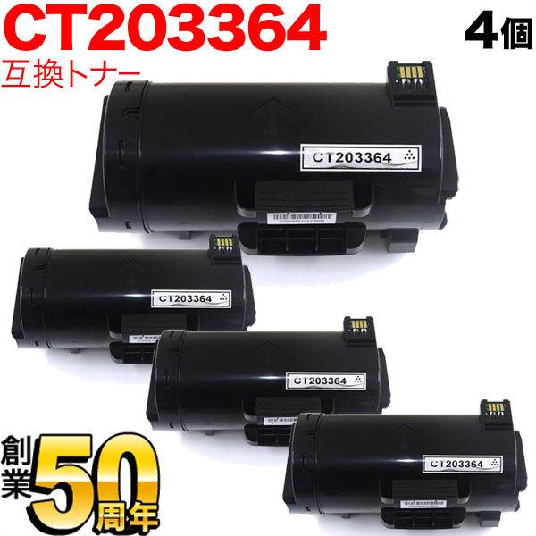 最大P19％★爆買WEEK 富士ゼロックス用 CT203364 互換トナー 大容量 4本セット ブラ...