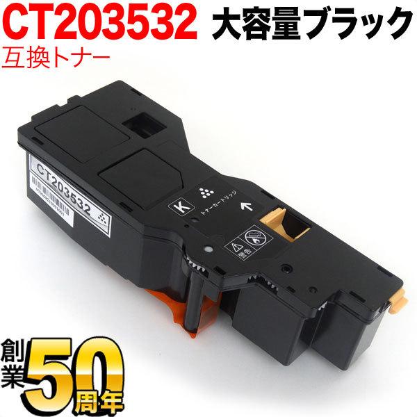 富士フイルムビジネスイノベーション用 CT203532 互換トナー 大容量 ブラック ApeosPr...