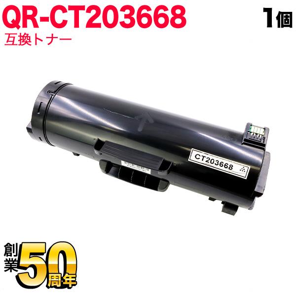 富士フイルムビジネスイノベーション(ゼロックス)用 CT203668 互換トナー 大容量 ブラック ...