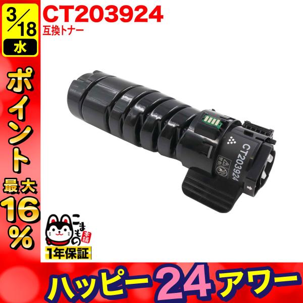 富士フイルムBI (ゼロックス) 用 CT203924 互換トナー 大容量 (10K) ブラック A...