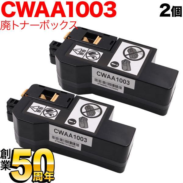 富士フイルムビジネスイノベーション用 CWAA1003 互換回収ボトル 廃トナーボックス 2本セット...