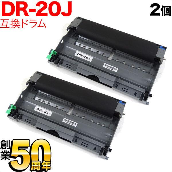 ブラザー用 DR-20J 互換ドラム 2本セット 2個セット HL-2040 MFC-7820N M...