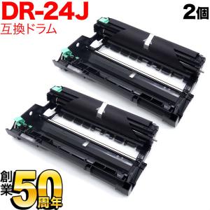 ブラザー用 DR-24J 互換ドラム 2本セット 84XXH000147 2個セット DCP-L2535D DCP-L2550DW FAX-L2710DN HL-L2330D HL-L2370DN HL-L2375DW