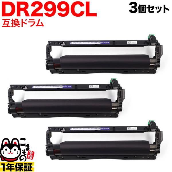 ブラザー用 DR299CL 互換ドラム 3本セット 84GD9100147 3個セット HL-L32...