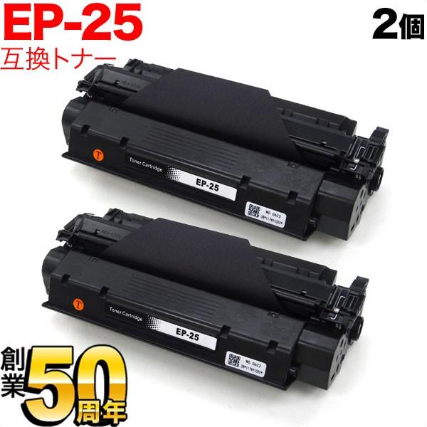 日曜は最大P17％ キヤノン用 EP-25 トナーカートリッジ 互換トナー 2本セット 5773A0...