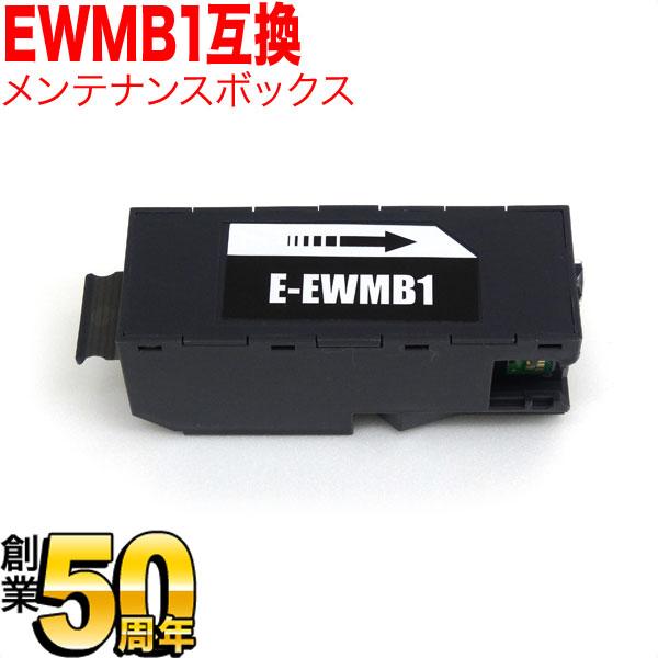 エプソン用 プリンターインク インクジェットプリンター用 互換メンテナンスボックス EWMB1 EW...