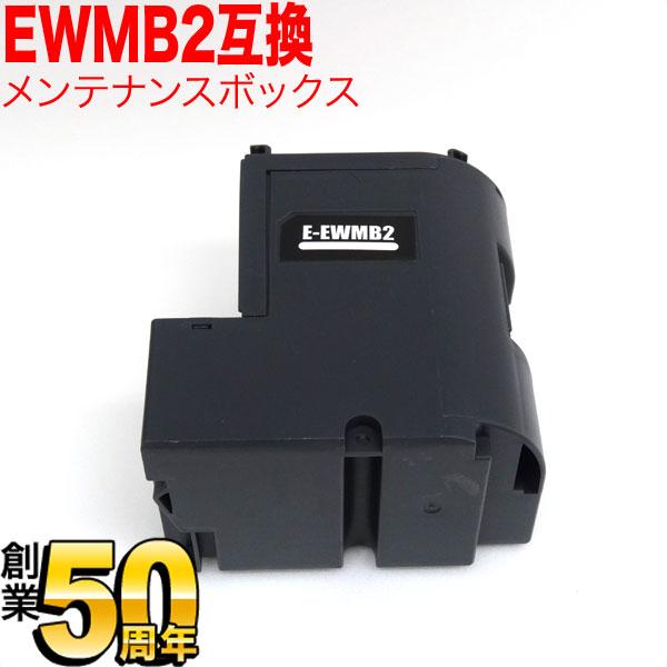 エプソン用 プリンターインク インクジェットプリンター用 互換メンテナンスボックス EWMB2 EW...