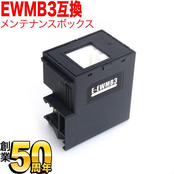 エプソン用 インクジェットプリンター用 互換メンテナンスボックス EWMB3 EW-452A プリン...