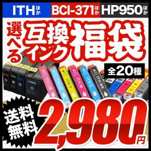 (2980円)最新機種が選べる互換インク福袋 (エプソン・キヤノン・ブラザー・HP・新機種対応) BCI-371/370・ITH・YTH ほか (送料無料) 全20種類