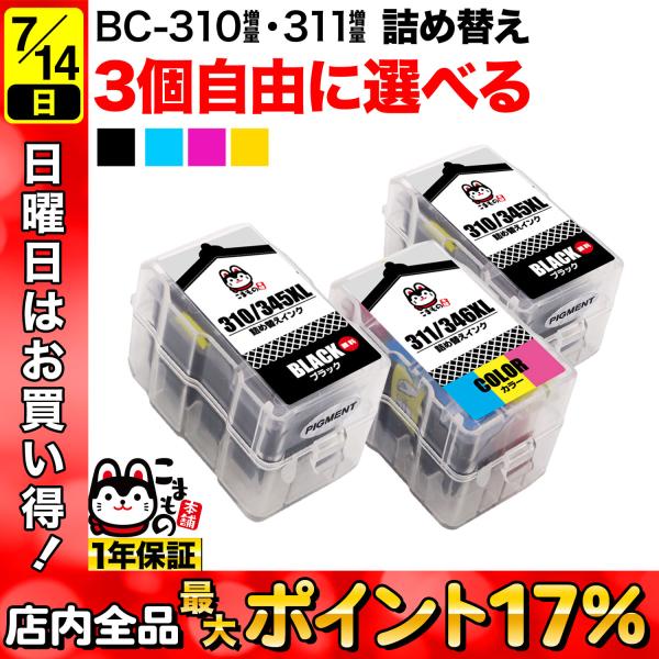 キヤノン用 BC-310XL BC-311XL 詰め替えインク 顔料BK＆3色カラー 大容量 3個フ...