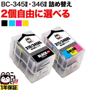 キヤノン用 BC-345XL BC-346XL 詰め替えインク 顔料BK＆3色カラー 大容量 2個フリーチョイス 選べる2個セット