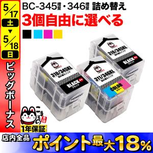 キヤノン用 BC-345XL BC-346XL 詰め替えインク 顔料BK＆3色カラー 大容量 3個フリーチョイス 選べる3個セット｜komamono