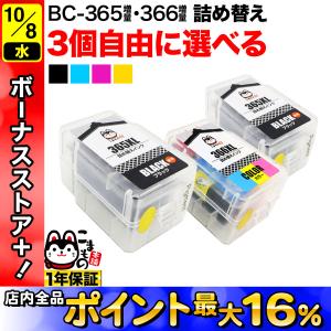 キヤノン用 BC-365XL BC-366XL 詰め替えインク 顔料BK＆3色カラー 大容量 3個フリーチョイス 選べる3個セット