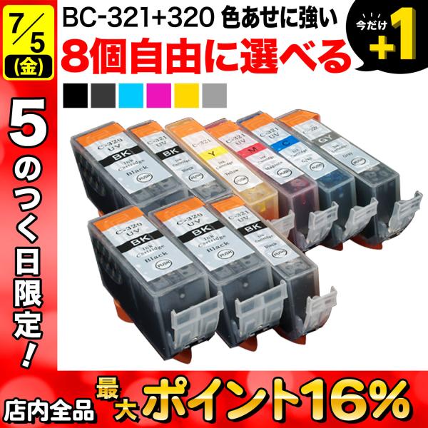BCI-321+320 キャノン用 プリンターインク 互換インク 色あせに強いタイプ 自由選択8個セ...