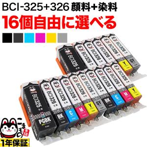 BCI-325・BCI-326 キャノン用 プリンターインク 互換インクカートリッジ 自由選択16個セット フリーチョイス 選べる16個｜komamono