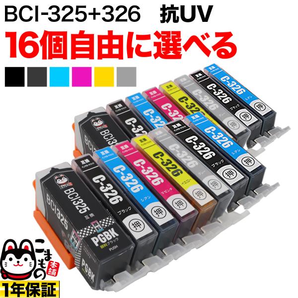 BCI-325・BCI-326 キャノン用 プリンターインク 互換インク 色あせに強いタイプ 自由選...