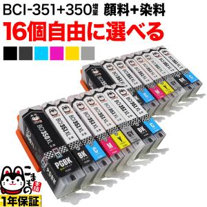 BCI-351XL+350XL キャノン用 プリンターインク 互換インクカートリッジ 増量 自由選択16個セット フリーチョイス 選べる16個｜komamono